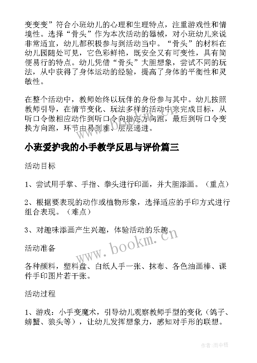 2023年小班爱护我的小手教学反思与评价(精选5篇)