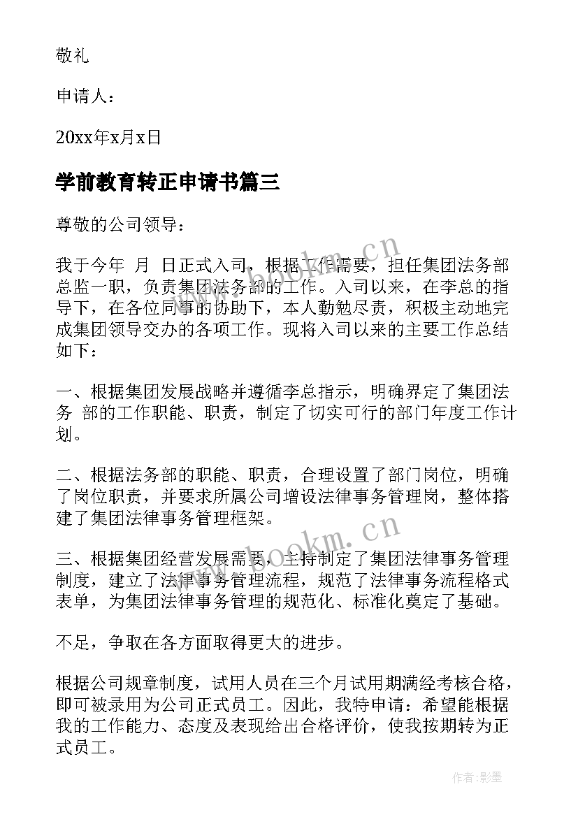 2023年学前教育转正申请书(优秀10篇)