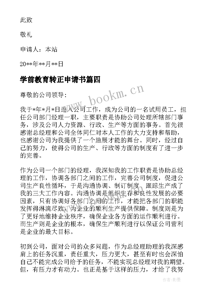 2023年学前教育转正申请书(优秀10篇)