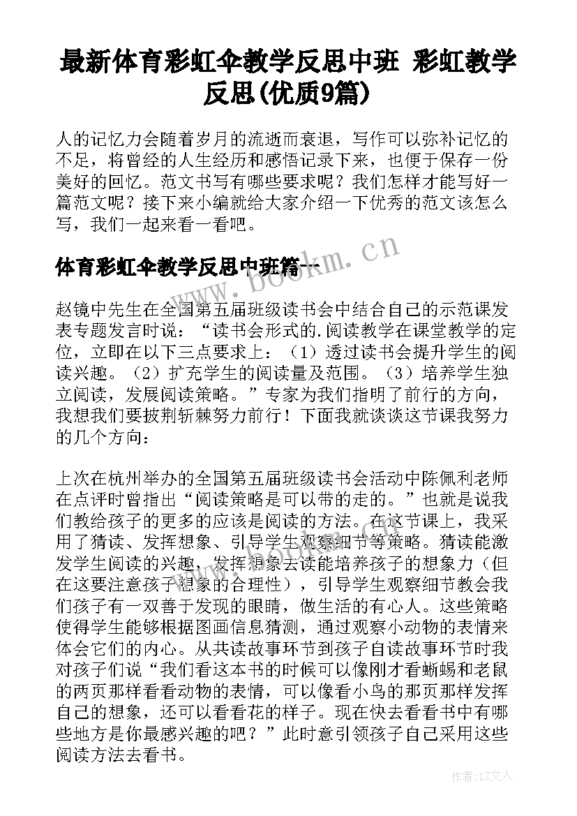 最新体育彩虹伞教学反思中班 彩虹教学反思(优质9篇)