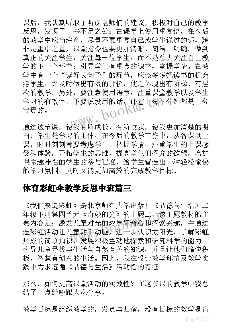 最新体育彩虹伞教学反思中班 彩虹教学反思(优质9篇)