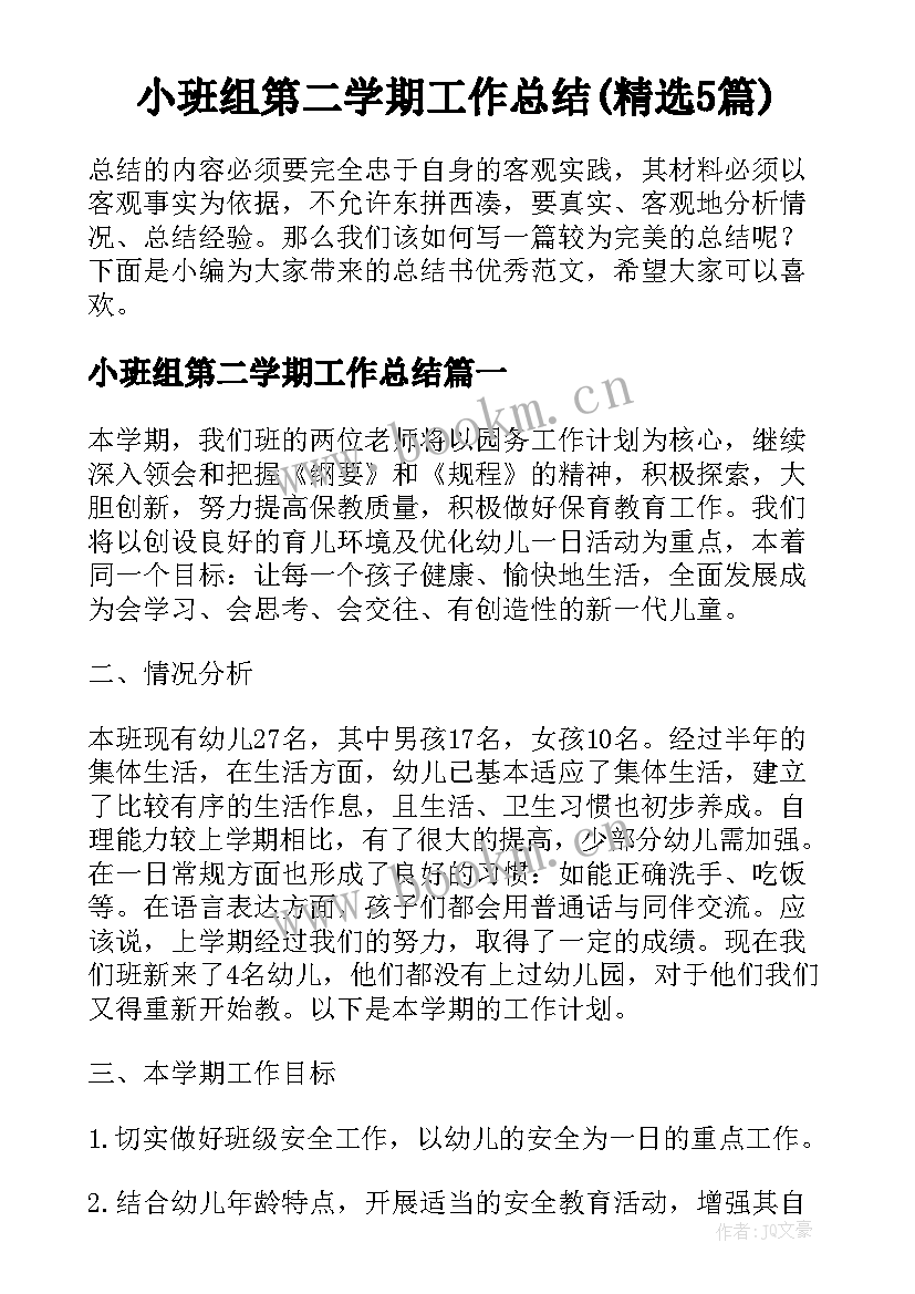 小班组第二学期工作总结(精选5篇)