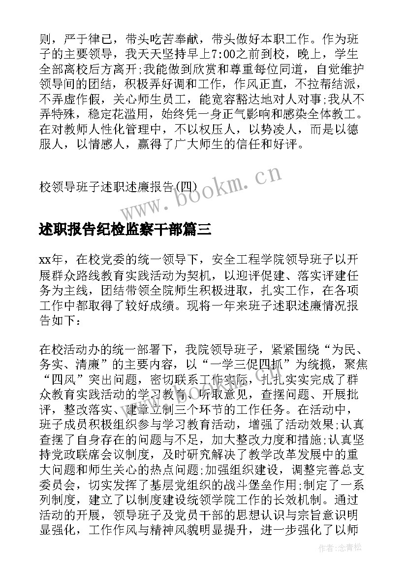 最新述职报告纪检监察干部(实用7篇)