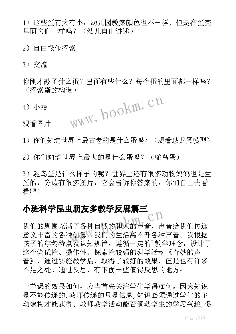 2023年小班科学昆虫朋友多教学反思 幼儿园中班科学活动反思天气预报(精选10篇)