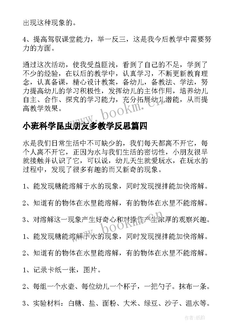 2023年小班科学昆虫朋友多教学反思 幼儿园中班科学活动反思天气预报(精选10篇)