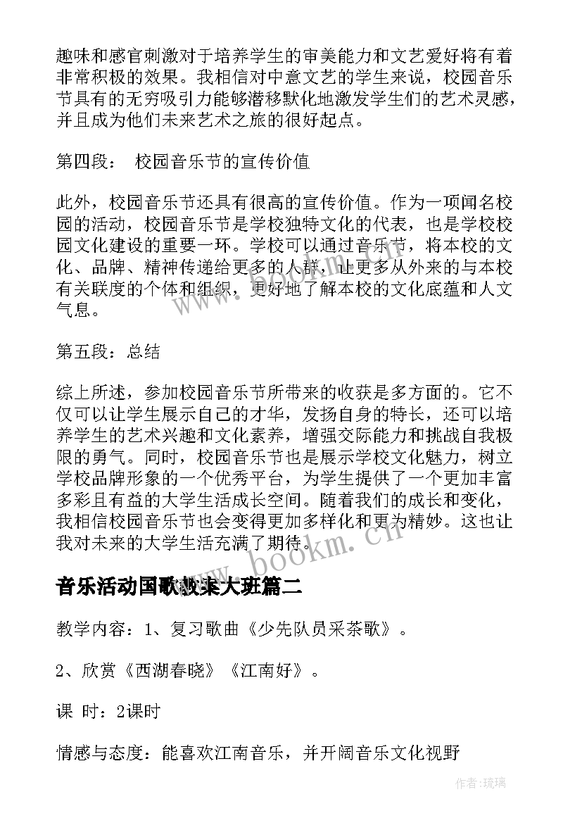 2023年音乐活动国歌教案大班 校园音乐节活动心得体会(优质8篇)