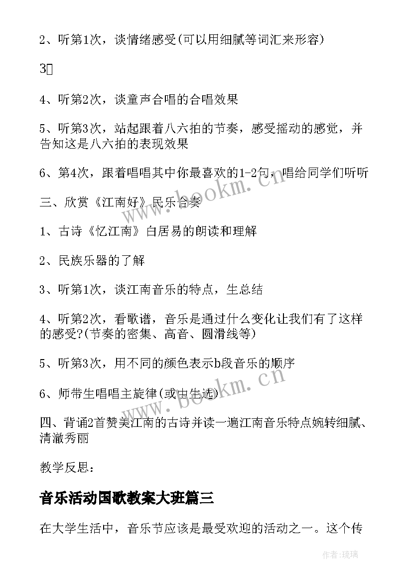 2023年音乐活动国歌教案大班 校园音乐节活动心得体会(优质8篇)