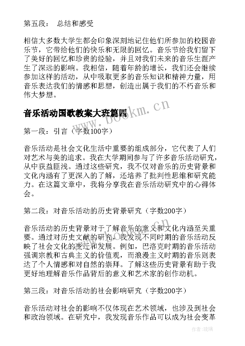 2023年音乐活动国歌教案大班 校园音乐节活动心得体会(优质8篇)