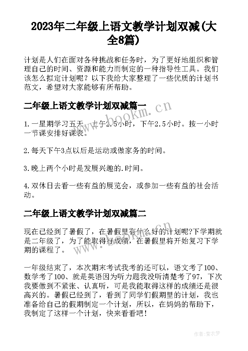 2023年二年级上语文教学计划双减(大全8篇)