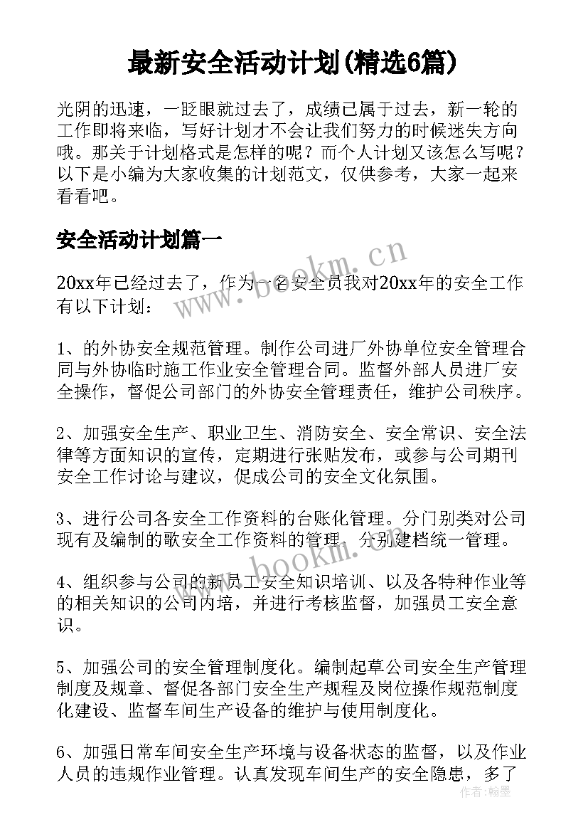 最新安全活动计划(精选6篇)