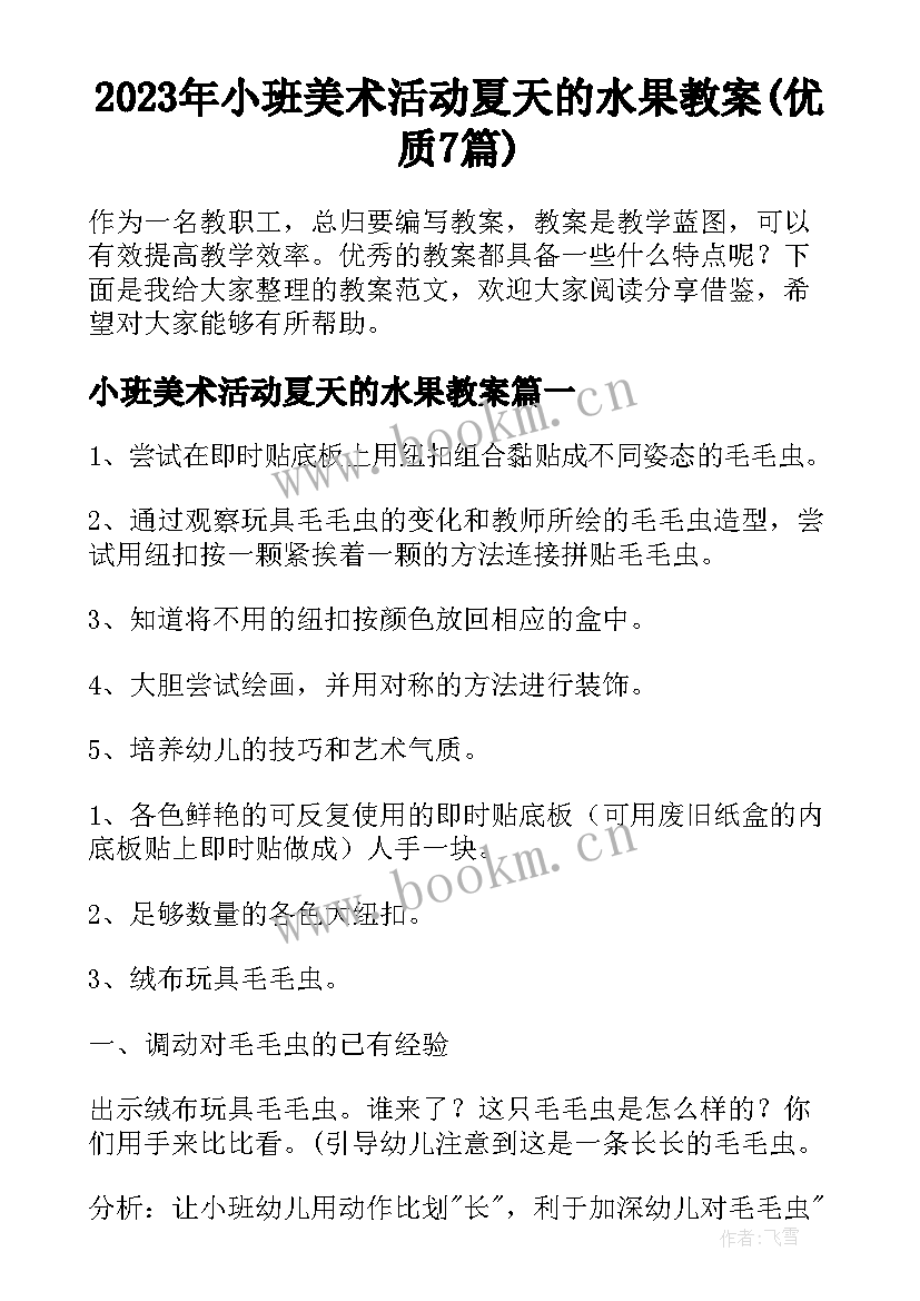 2023年小班美术活动夏天的水果教案(优质7篇)