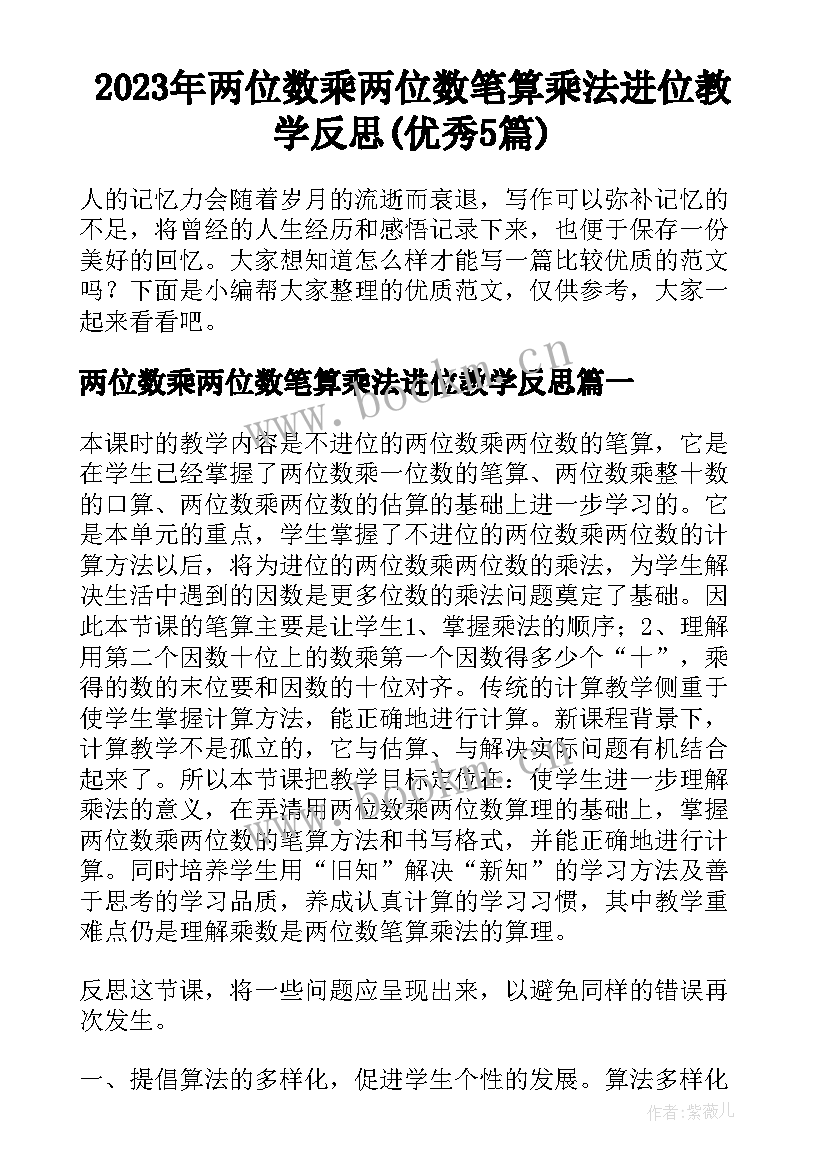 2023年两位数乘两位数笔算乘法进位教学反思(优秀5篇)