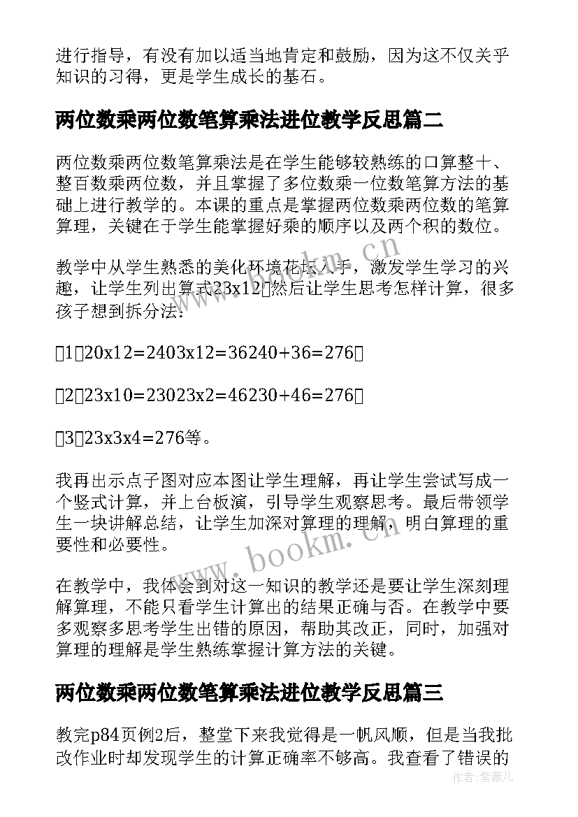 2023年两位数乘两位数笔算乘法进位教学反思(优秀5篇)