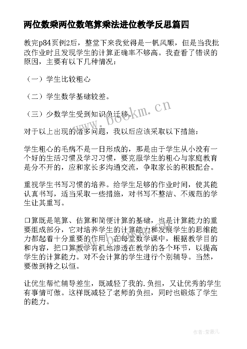 2023年两位数乘两位数笔算乘法进位教学反思(优秀5篇)