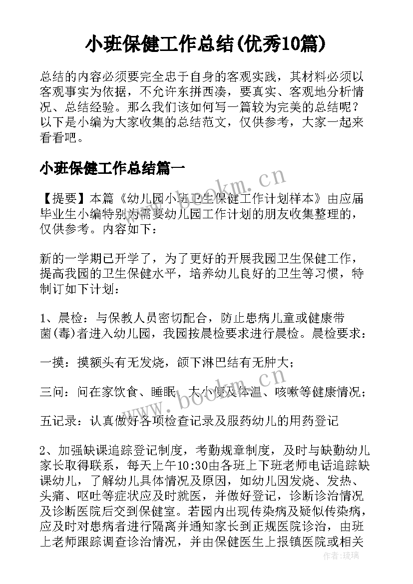 小班保健工作总结(优秀10篇)