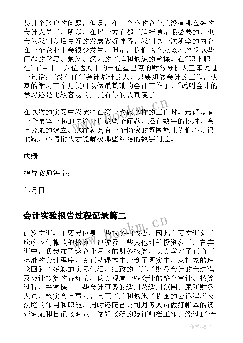 最新会计实验报告过程记录 会计实务综合实验报告(优秀5篇)