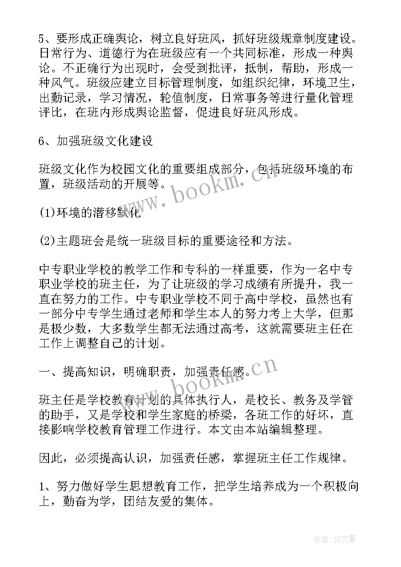 最新中职班主任新学期计划(优秀10篇)