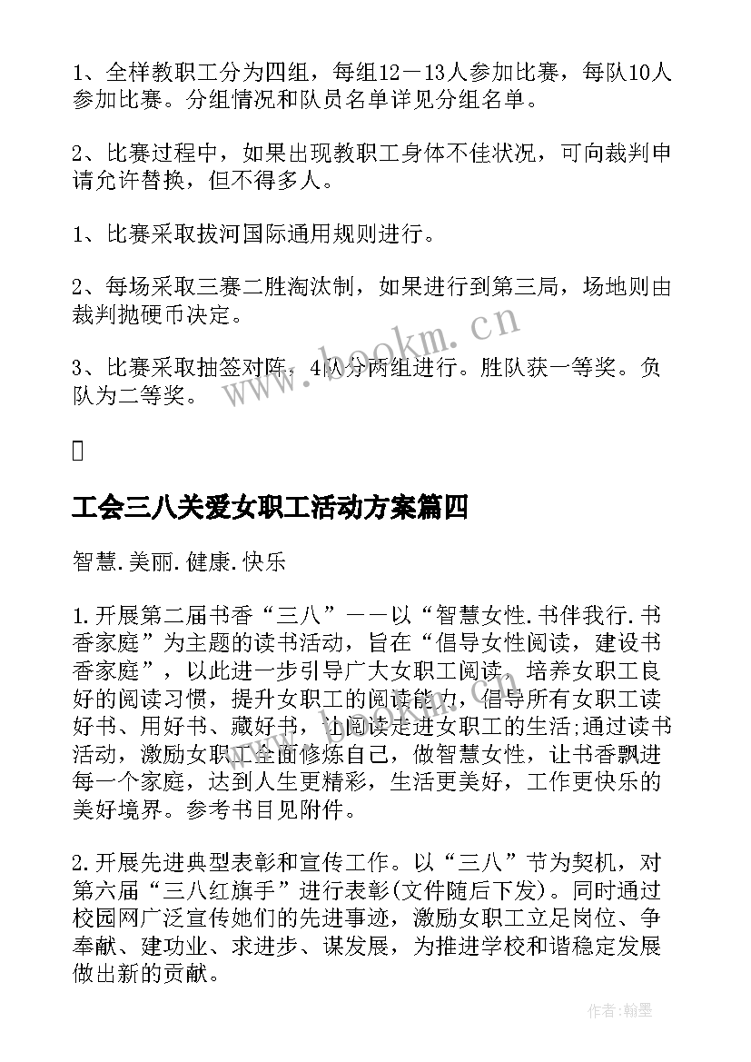 2023年工会三八关爱女职工活动方案 三八节关爱女职工活动方案(优质5篇)