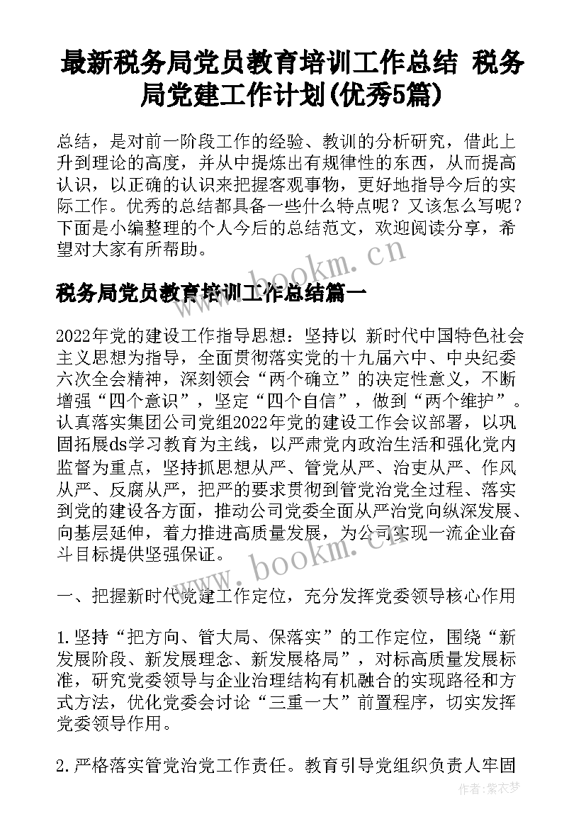 最新税务局党员教育培训工作总结 税务局党建工作计划(优秀5篇)