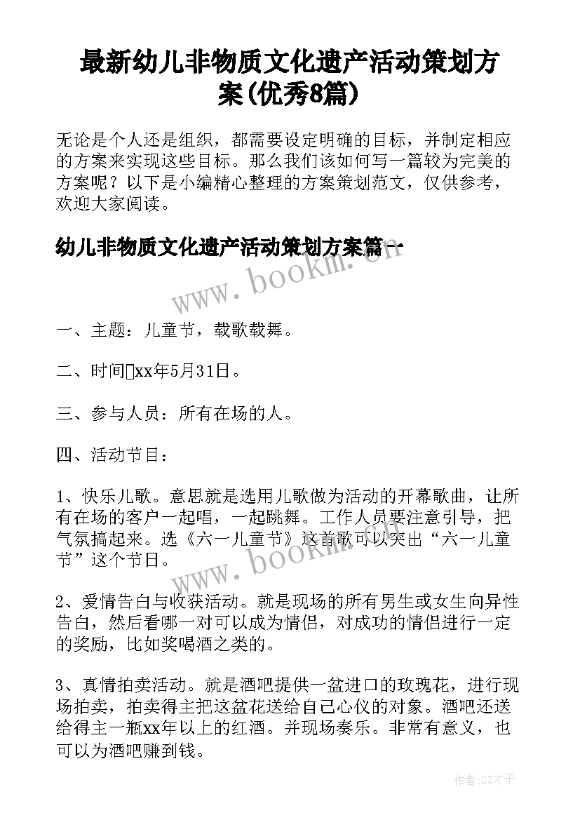 最新幼儿非物质文化遗产活动策划方案(优秀8篇)