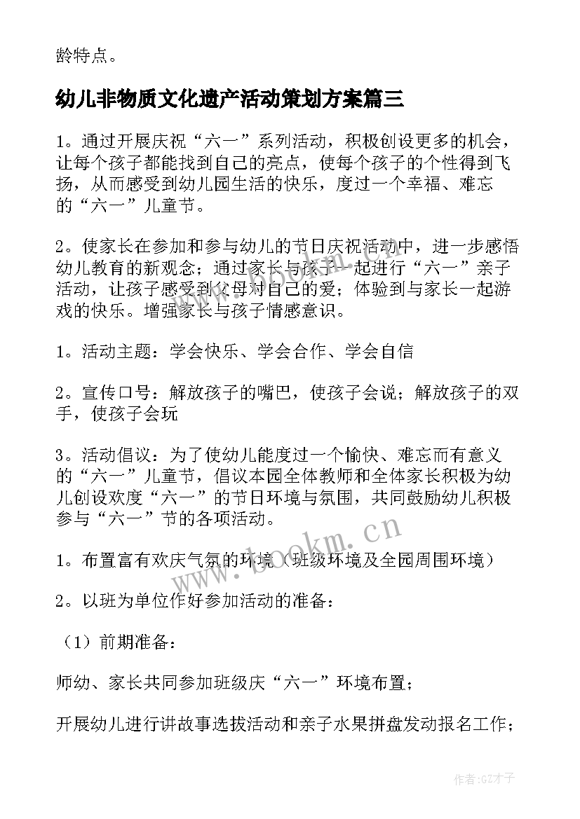 最新幼儿非物质文化遗产活动策划方案(优秀8篇)