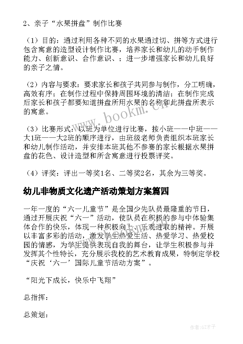 最新幼儿非物质文化遗产活动策划方案(优秀8篇)