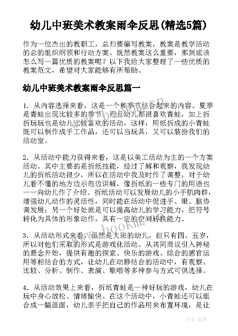 幼儿中班美术教案雨伞反思(精选5篇)