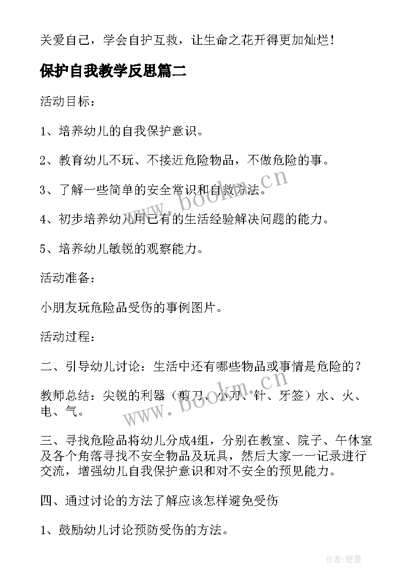 最新保护自我教学反思 我会保护自己教学反思(通用5篇)