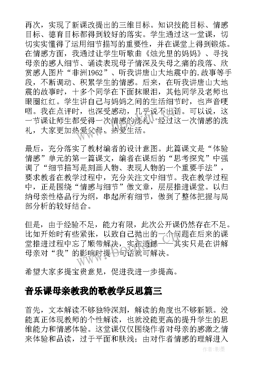 2023年音乐课母亲教我的歌教学反思(模板10篇)