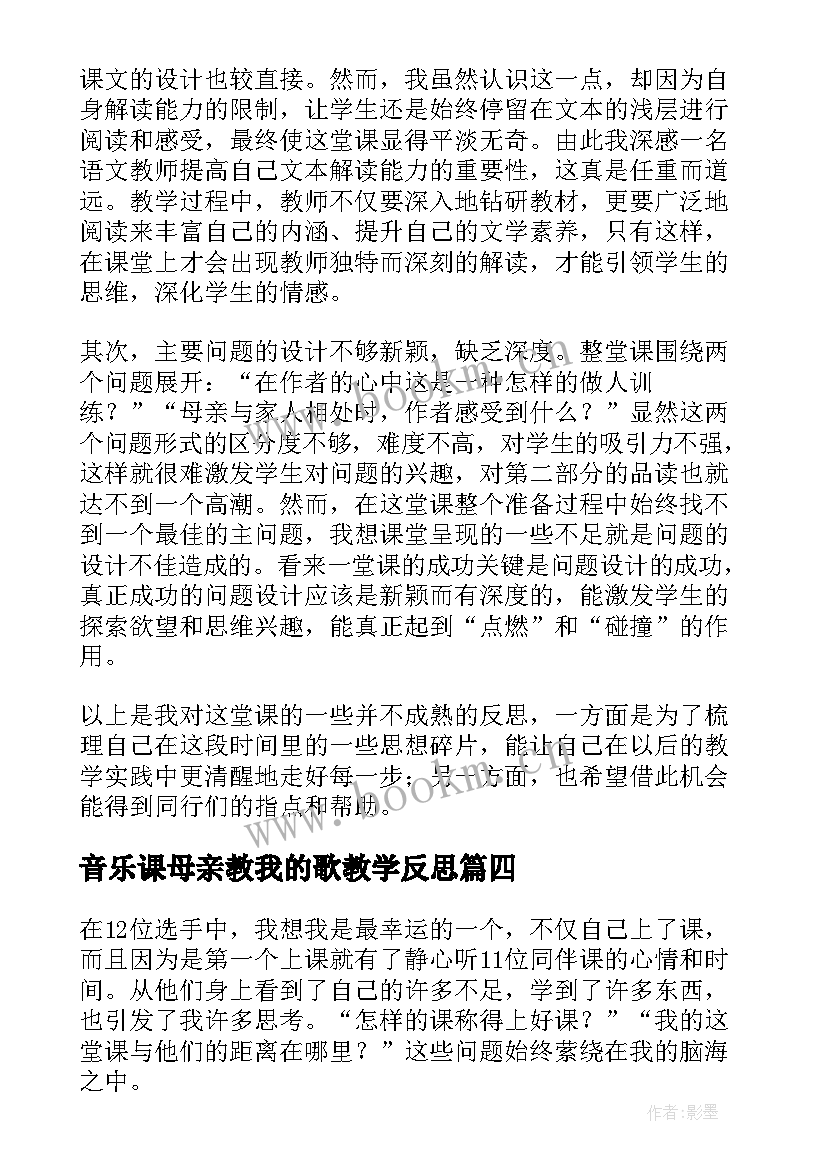 2023年音乐课母亲教我的歌教学反思(模板10篇)