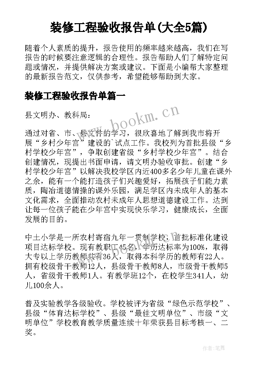 装修工程验收报告单(大全5篇)