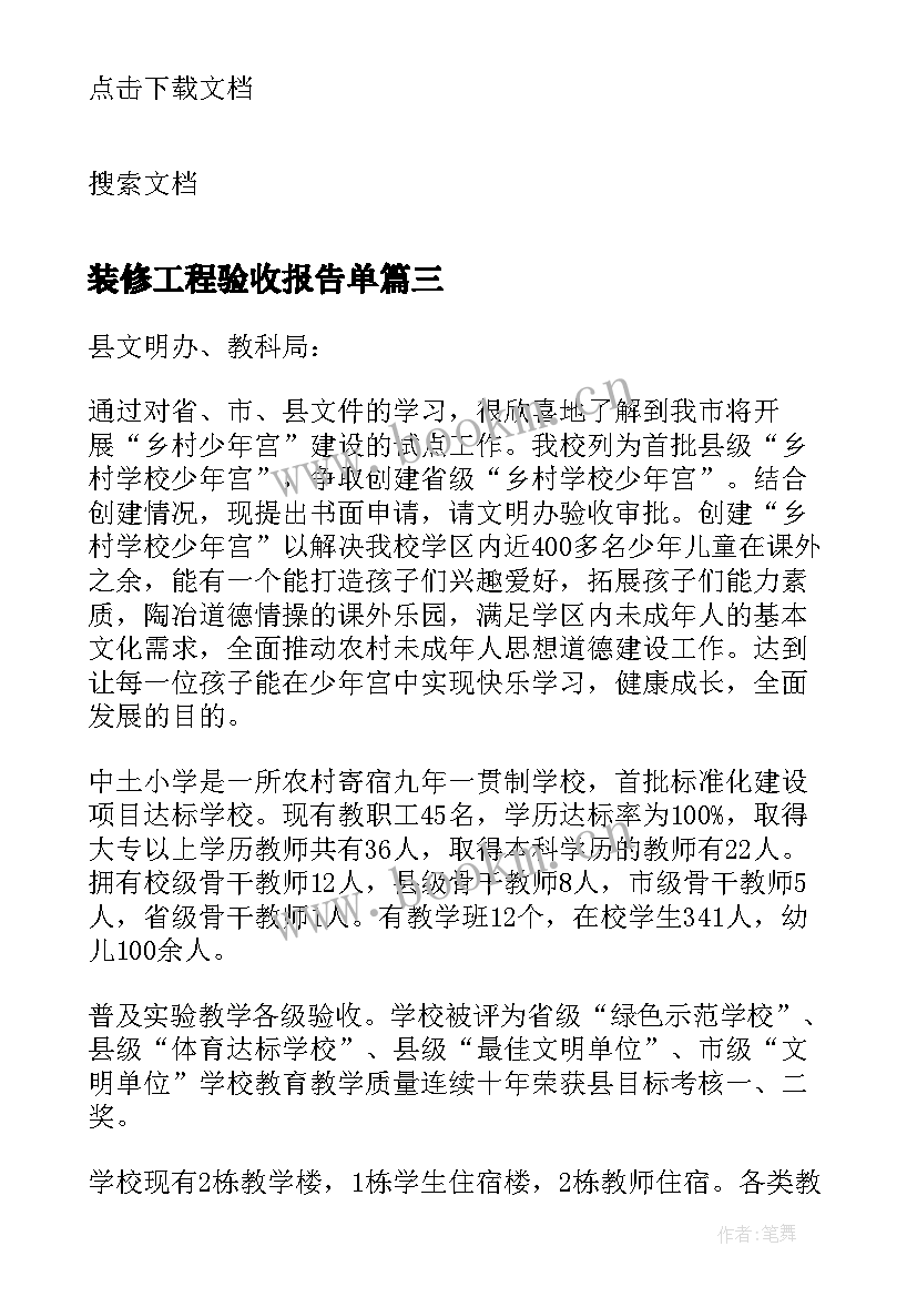 装修工程验收报告单(大全5篇)