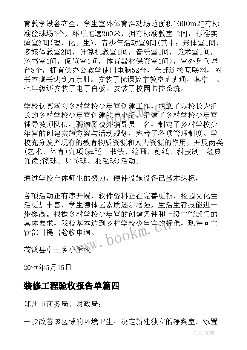 装修工程验收报告单(大全5篇)