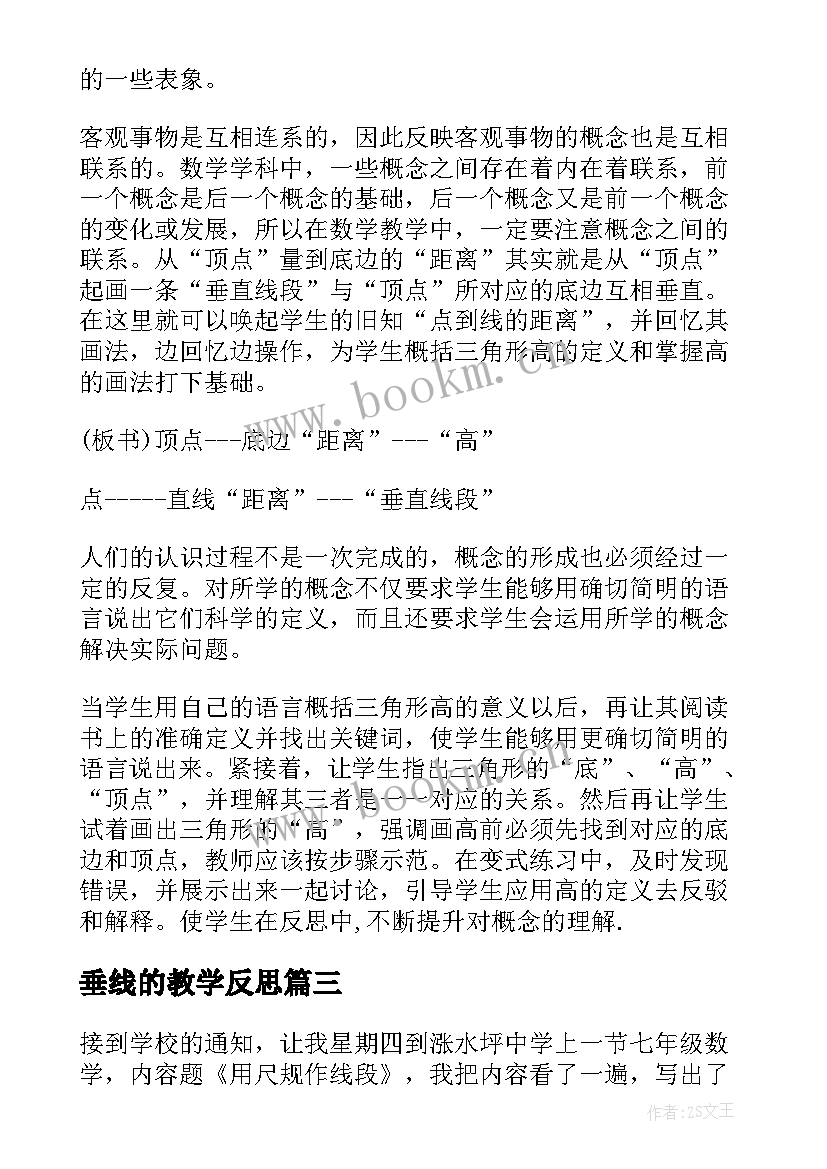 垂线的教学反思(精选10篇)