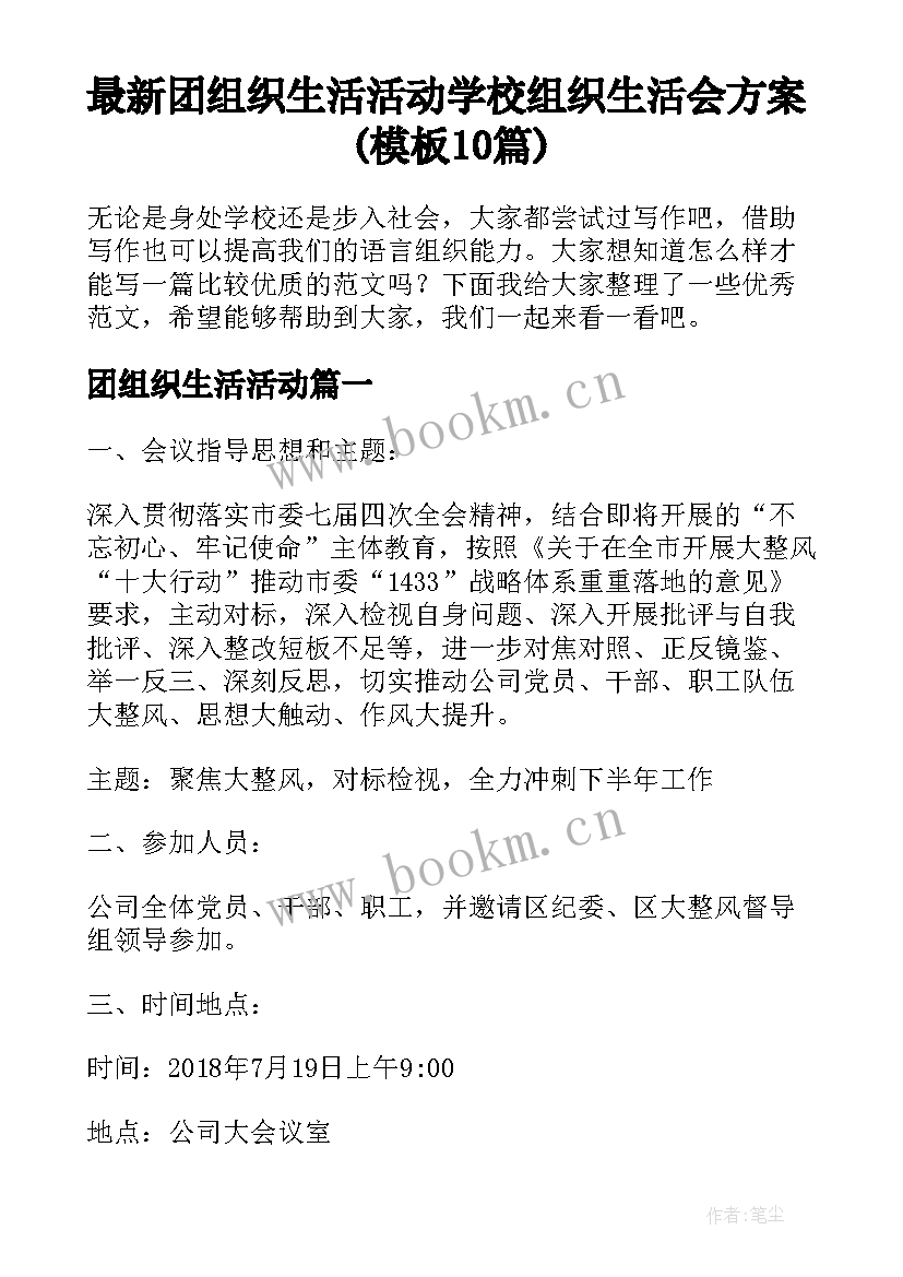 最新团组织生活活动 学校组织生活会方案(模板10篇)