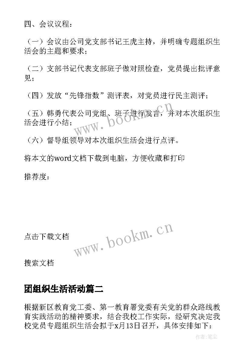 最新团组织生活活动 学校组织生活会方案(模板10篇)