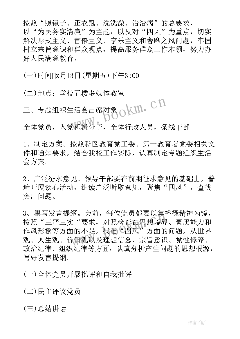 最新团组织生活活动 学校组织生活会方案(模板10篇)