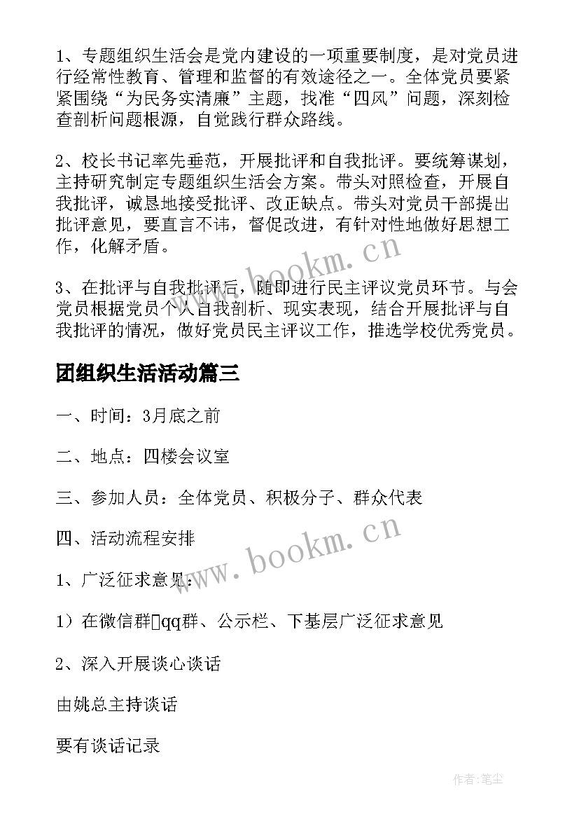 最新团组织生活活动 学校组织生活会方案(模板10篇)