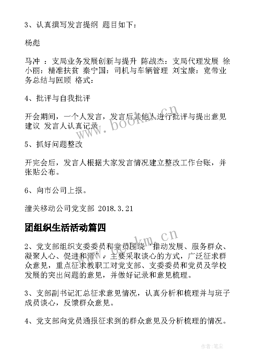 最新团组织生活活动 学校组织生活会方案(模板10篇)