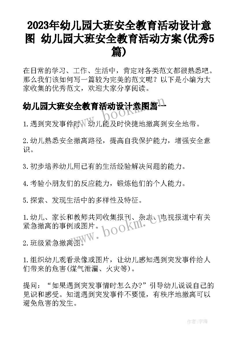 2023年幼儿园大班安全教育活动设计意图 幼儿园大班安全教育活动方案(优秀5篇)