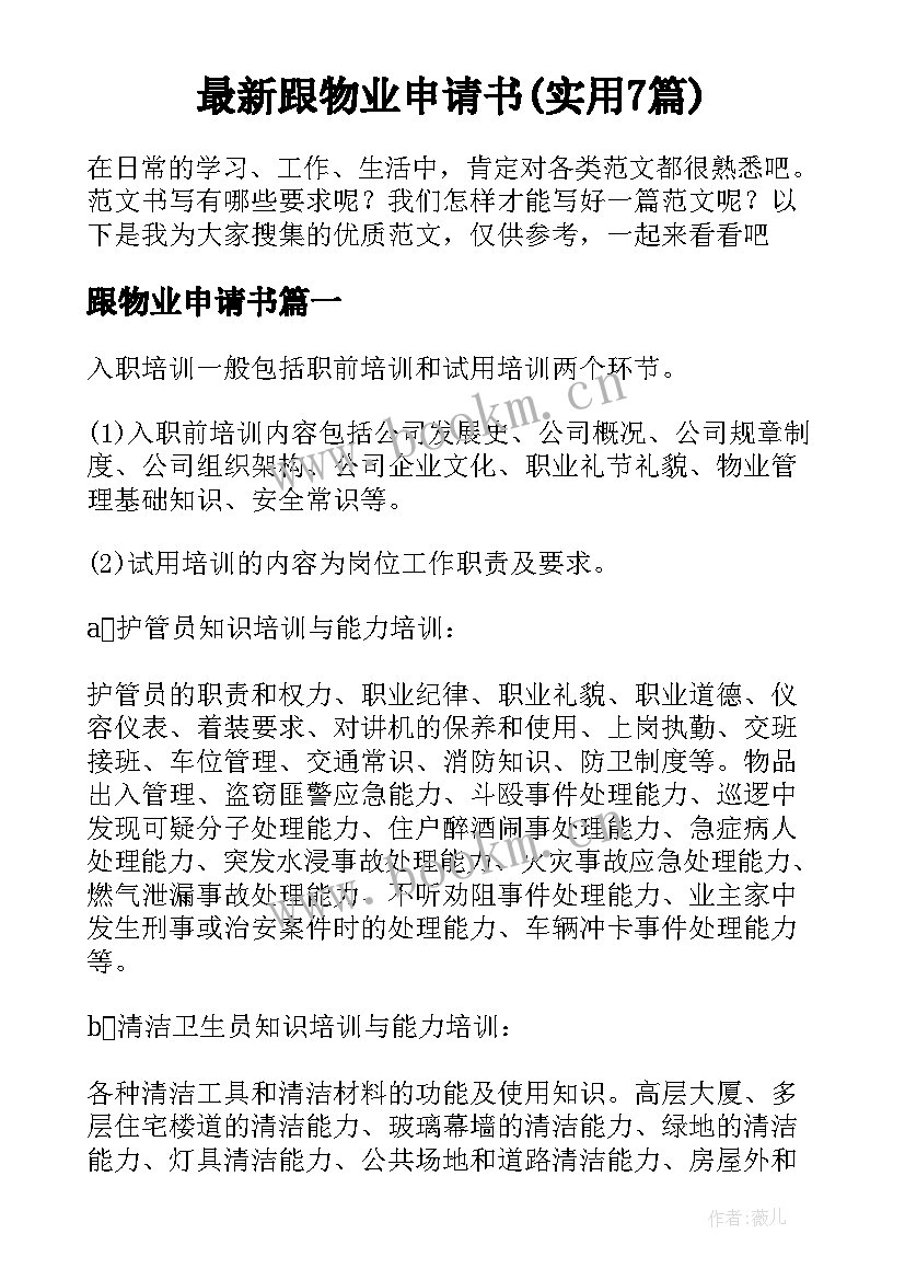 最新跟物业申请书(实用7篇)