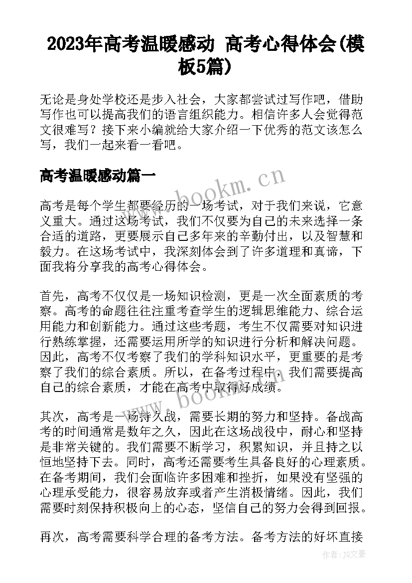 2023年高考温暖感动 高考心得体会(模板5篇)