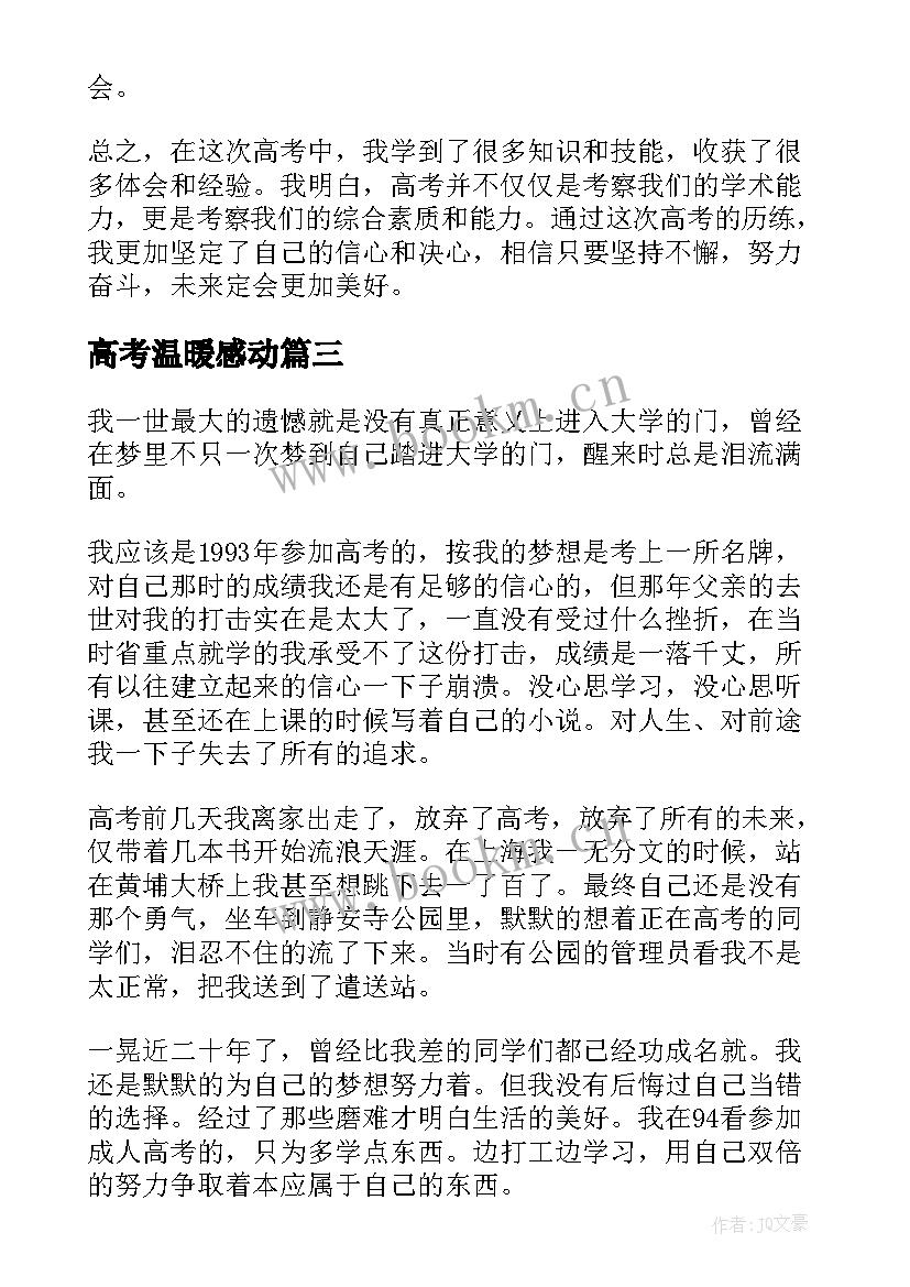 2023年高考温暖感动 高考心得体会(模板5篇)