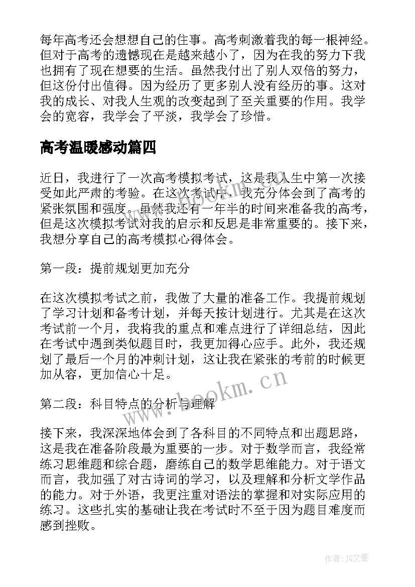 2023年高考温暖感动 高考心得体会(模板5篇)