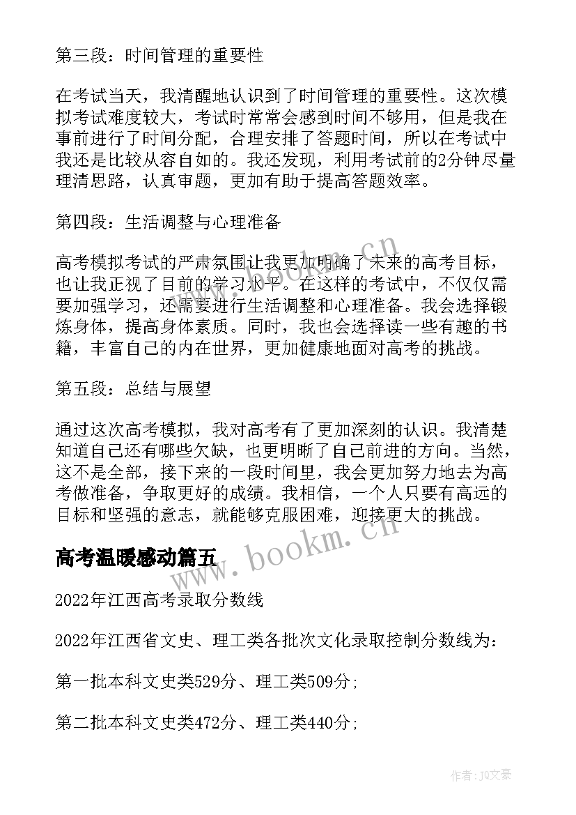 2023年高考温暖感动 高考心得体会(模板5篇)