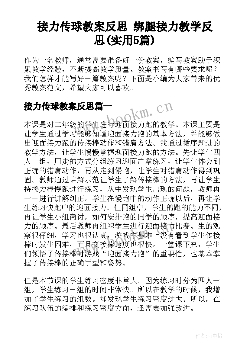 接力传球教案反思 绑腿接力教学反思(实用5篇)