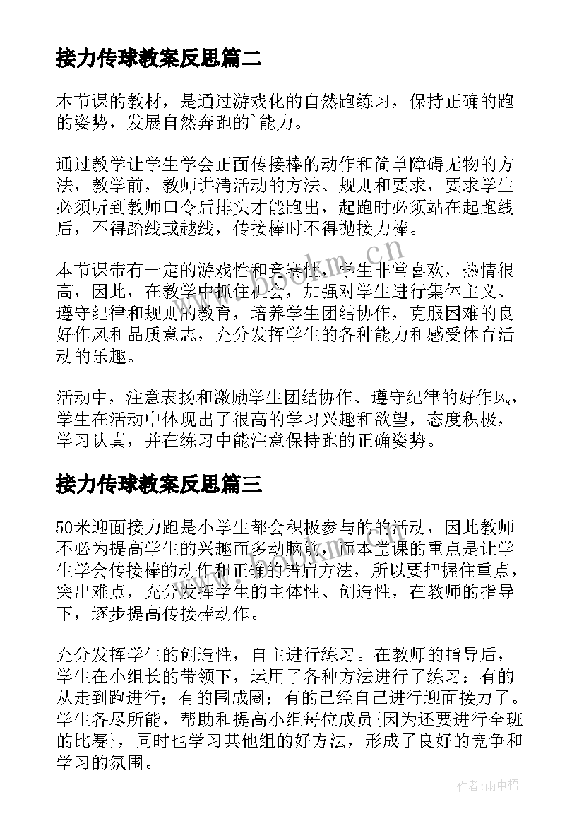 接力传球教案反思 绑腿接力教学反思(实用5篇)