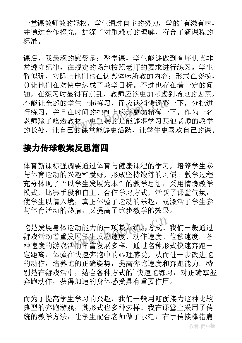 接力传球教案反思 绑腿接力教学反思(实用5篇)