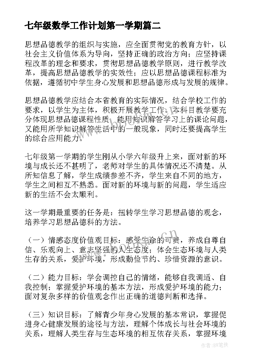 最新七年级数学工作计划第一学期(汇总8篇)