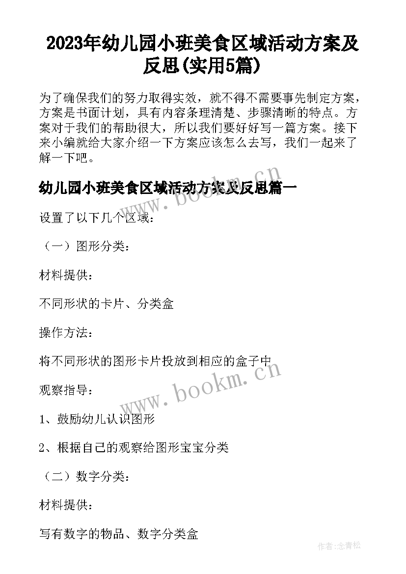 2023年幼儿园小班美食区域活动方案及反思(实用5篇)